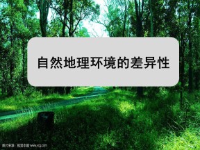 2019-2020学年中图版高中地理必修1课件：3.2地理环境的整体性和地域分异（43张ppt）