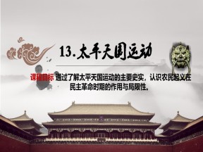 2019—2020学年高中历史岳麓版必修一第13课 太平天国运动[课件]