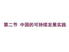 2019-2020学年人教版高中地理必修2课件：6.2中国的可持续发展实践(共34张PPT)