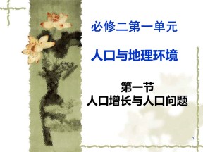 2019-2020学年鲁教版高中地理必修2课件：1.1人口增长与人口问题(共56张PPT)