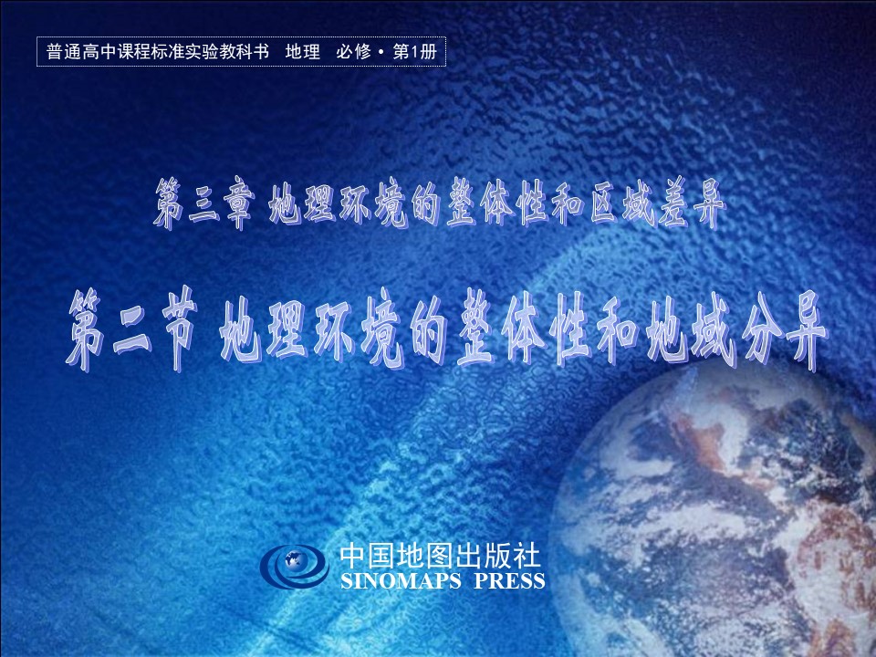 2019-2020学年中图版高中地理必修1课件：3.2《地理环境整体性和地域分异》课件(共31张PPT)第1页