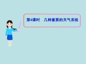 2019-2020学年中图版高中地理必修1课件：2.1几种重要的天气系统 (共28张PPT)
