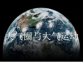 2019-2020学年鲁教版高中地理必修1课件：2.2大气圈与大气运动--大气圈组成及大气受热过程(共39张PPT)