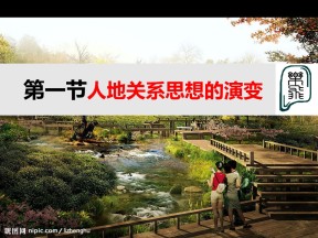 2019-2020学年人教版高中地理必修2课件：6.1人地关系思想的演变 (共33张PPT)