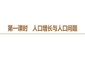 2019-2020学年鲁教版高中地理必修2课件：1.1人口增长与人口问题(共79张PPT)