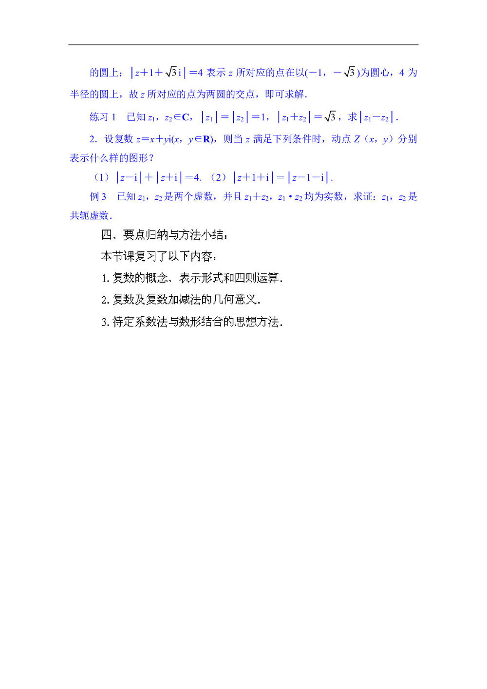 2019-2020学年苏教版选修2-2        复数  复习与小结    教案第2页