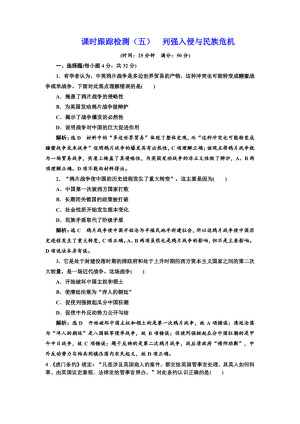 2019-2020学年人民版必修一：课时（五） 列强入侵与民族危机（作业）