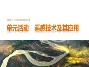 2019-2020学年鲁教版高中地理必修1课件：第四单元活动--遥感技术及其应用(共31张PPT)