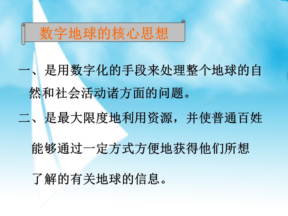 2019-2020学年中图版高中地理必修3课件：3.4 数字地球 (共23张PPT)第3页