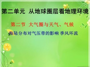 2019-2020学年鲁教版高中地理必修1课件：2.2大气圈与天气、气候--海陆热力性质—季风环流（34张PPT）