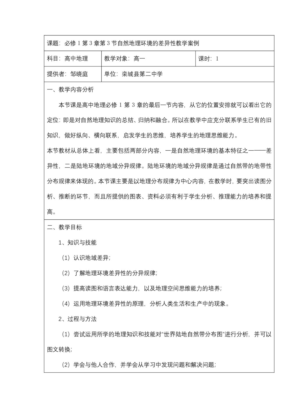 2019-2020学年必修1第3章第3节自然地理环境的差异性 教案第1页