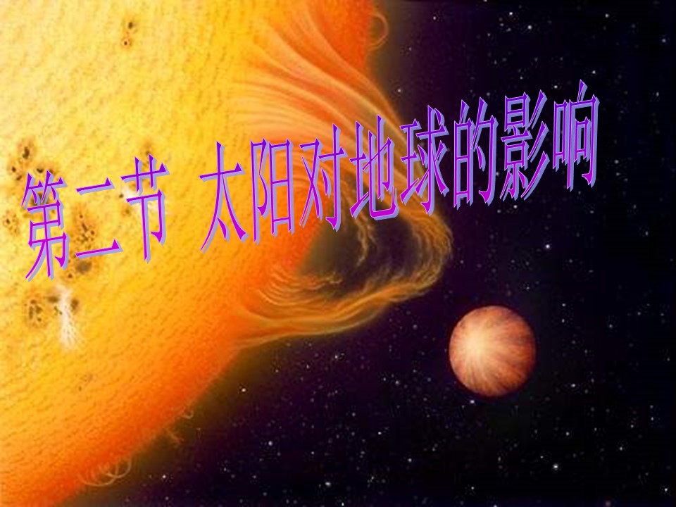 2019-2020学年中图版高中地理必修1课件：1.2《太阳地球的影响》(共34张PPT)第1页