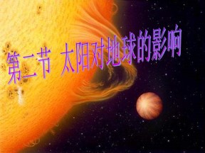2019-2020学年中图版高中地理必修1课件：1.2《太阳地球的影响》(共34张PPT)