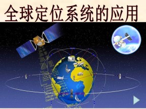 2019-2020学年中图版高中地理必修3课件：3.1全球定位系统的应用(共26张PPT)