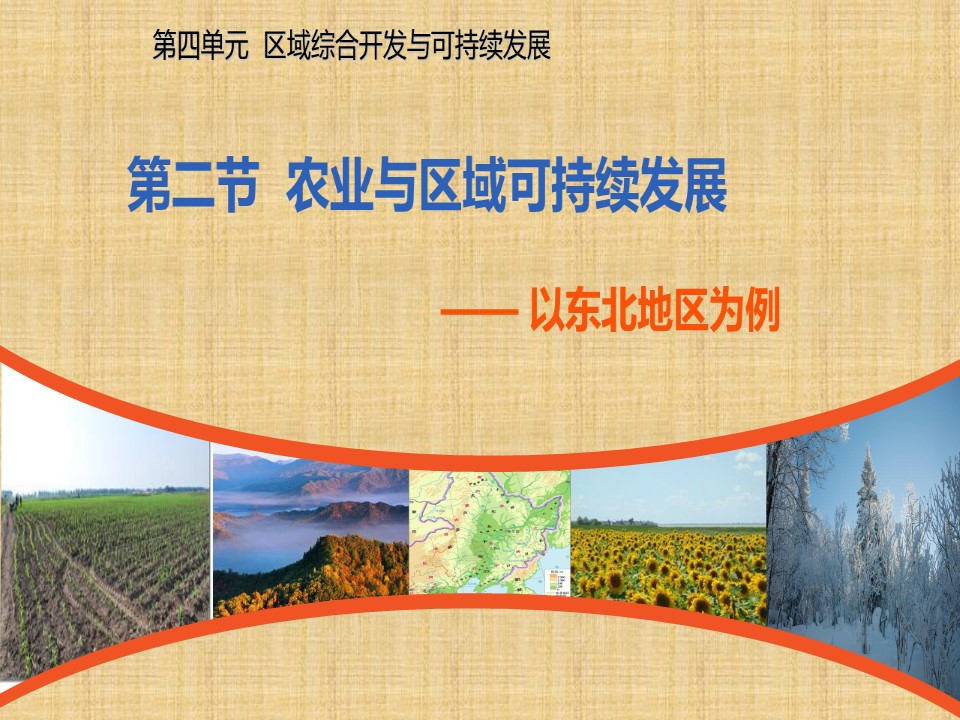 2019-2020学年鲁教版高中地理必修3课件：4.2《 农业与区域可持续发展—以东北地区为例 》课件(共35张PPT)第2页