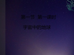 2019-2020学年鲁教版高中地理必修1课件：1.1地球的宇宙环境 2(共26张PPT)