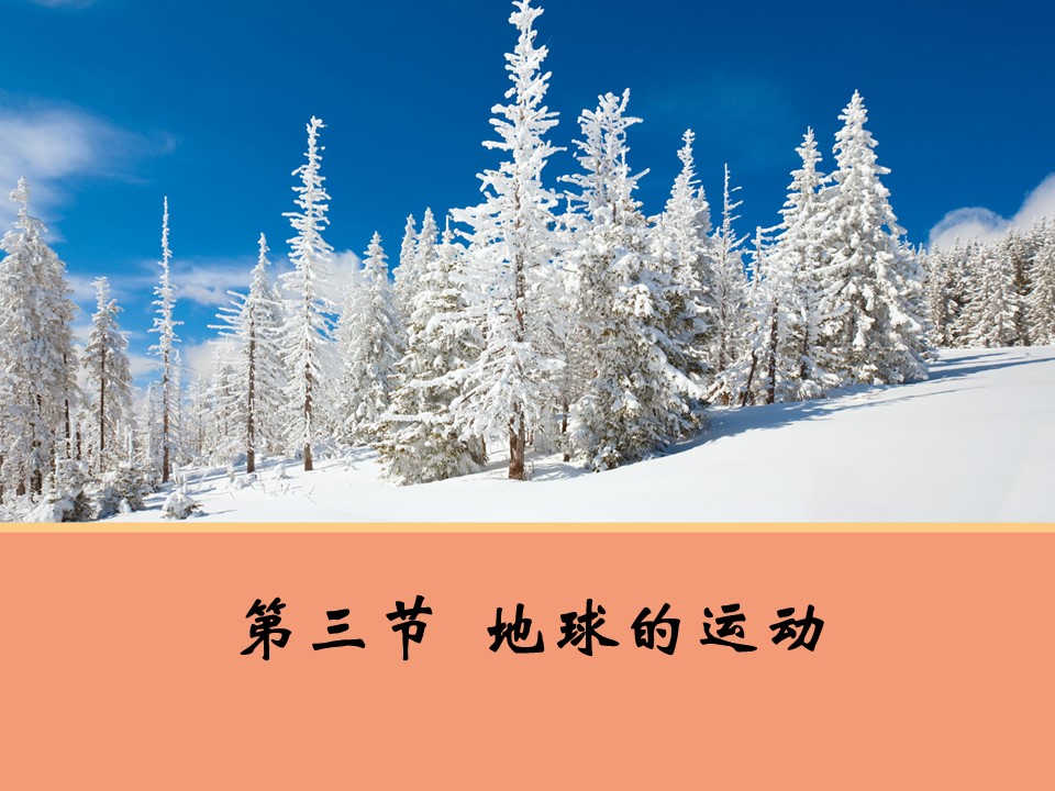 2019-2020学年中图版高中地理必修1课件：1.3地球的运动（40张）第1页