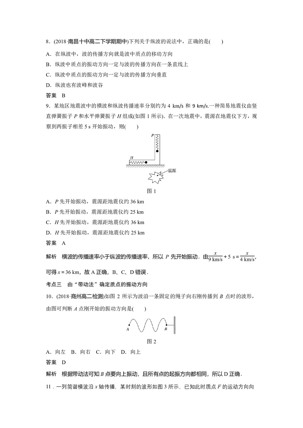2019-2020学年人教版选修3-4 12.1波的形成和传播 课时对点练（解析版）第3页