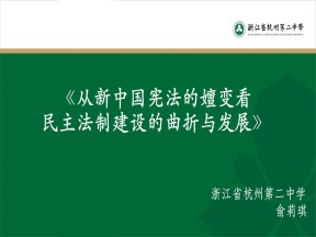 2019—2020学年人民版必修一专题四第2课 政治建设的曲折历程及其历史性转折【说课课件】