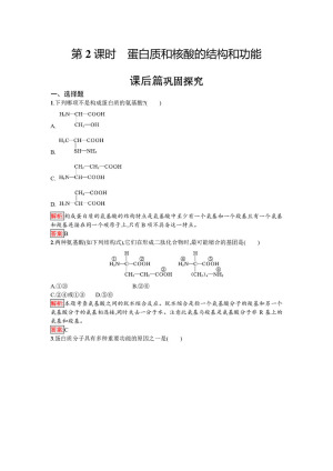 2019-2020学年 苏教版 必修1 蛋白质和核酸的结构和功能 作业