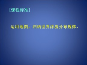 2019-2020学年中图版高中地理必修1课件：2.2水的运动（24张）