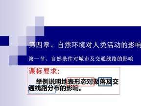2019-2020学年中图版高中地理必修1课件：4.1自然条件对城市及交通线路的影响 (共60张PPT)