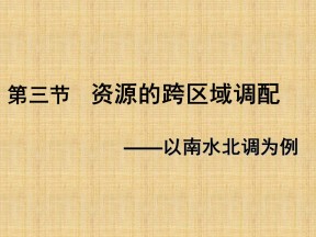 2019-2020学年鲁教版高中地理必修3课件：3.3《资源的跨区域调配-以南水北调为例》(共68张PPT)