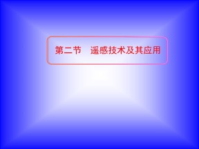 2019-2020学年湘教版高中地理必修3课件：3.2 遥感技术及其应用(共42张PPT)
