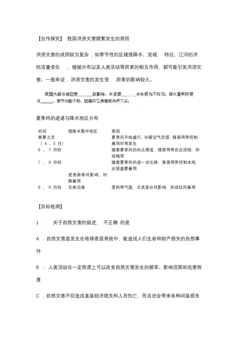 2019-2020学年湖南省衡阳市第八中学湘教版高中地理必修一：4.4  自然灾害对人类的危害 学案第2页