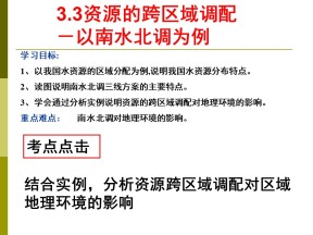 2019-2020学年鲁教版高中地理必修3课件：3.3《资源的跨区域调配-以南水北调为例》(共25张PPT)