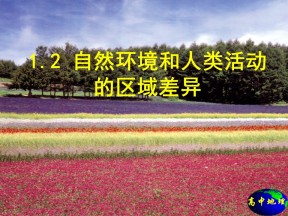2019-2020学年鲁教版高中地理必修3课件：1.2自然环境与人类活动的区域差异(共35张PPT)