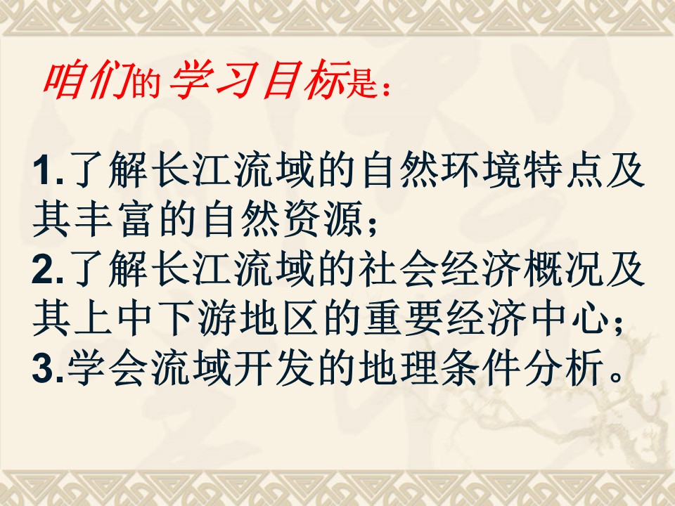 2019-2020学年鲁教版高中地理必修3课件：4.1《流域综合开发与可持续发展——以长江流域为例》课件(共25张PPT)第2页