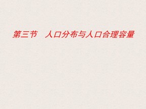 2019-2020学年鲁教版高中地理必修2课件：1.3人口分布与人口合理容量(共43张PPT)