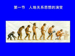 2019-2020学年鲁教版高中地理必修3课件：2.1人地关系思想的演变 (共24张PPT)