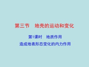 2019-2020学年中图版高中地理必修1课件：2.3 地质作用（33ppt）