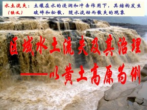 2019-2020学年鲁教版高中地理必修3课件：3.1区域水土流失及其治理--以黄土高原为例(共47张PPT)(1)