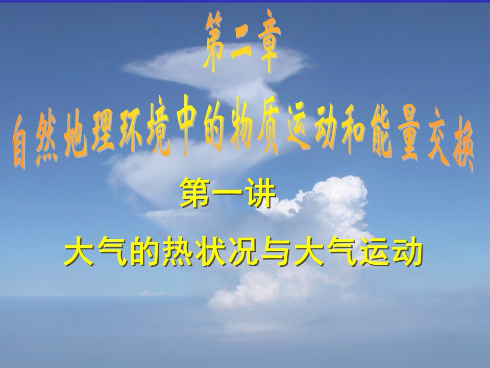 2019-2020学年中图版高中地理必修1课件：2.1《大气的热状况与大气运动》 (共99张PPT)第1页