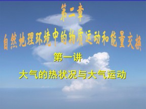 2019-2020学年中图版高中地理必修1课件：2.1《大气的热状况与大气运动》 (共99张PPT)