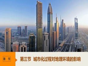 2019-2020学年湘教版高中地理必修2课件：2.3城市化过程对地理环境的影响 课件(共35张PPT)