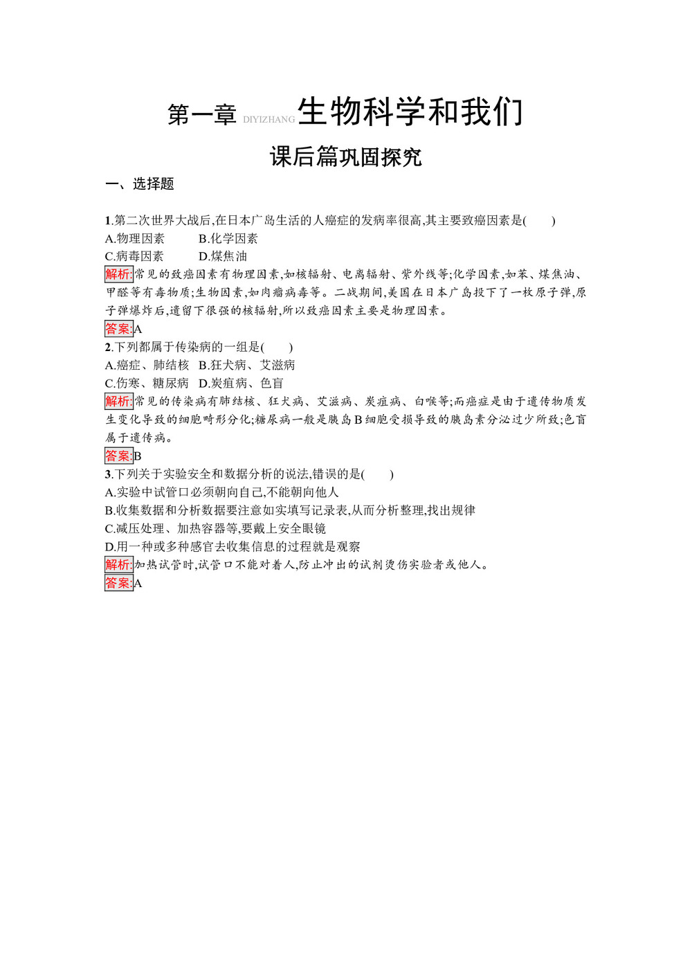 2019-2020学年 苏教版 必修1 生物科学和我们 作业第1页