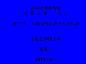 2019-2020学年鲁教版高中地理必修3课件：1.3《区域发展阶段与人类活动》（31张PPT)