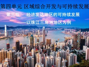 2019-2020学年鲁教版高中地理必修3课件：4.3经济发达地区的可持续发展——以珠江三角洲地区为例 (共52张PPT)