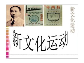 2019-2020学年岳麓版必修三  第21课 新文化运动  课件 (58张)