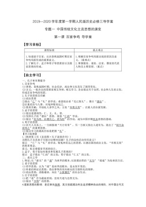 2019—2020学年高中历史人民版必修三第1课 百家争鸣 [学案]