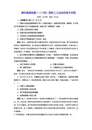 2019-2020学年人民版必修一：课时（二十四） 国际工人运动的艰辛历程（作业）