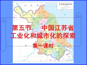 2019-2020学年中图版高中地理必修3课件：2.5中国江苏省工业化和城市化的探索 (共62张PPT)