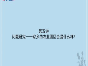 2019-2020学年人教版高中地理必修2课件：第三单元问题研究-家乡的农业园区会是什么样 课件(共27张PPT)