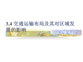 2019-2020学年湘教版高中地理必修2课件：3.4交通运输布局及其对区域发展的影响(共26张PPT)