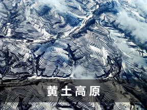 2019-2020学年鲁教版高中地理必修3课件：3.1区域水土流失及其治理--以黄土高原为例（共33张PPT）
