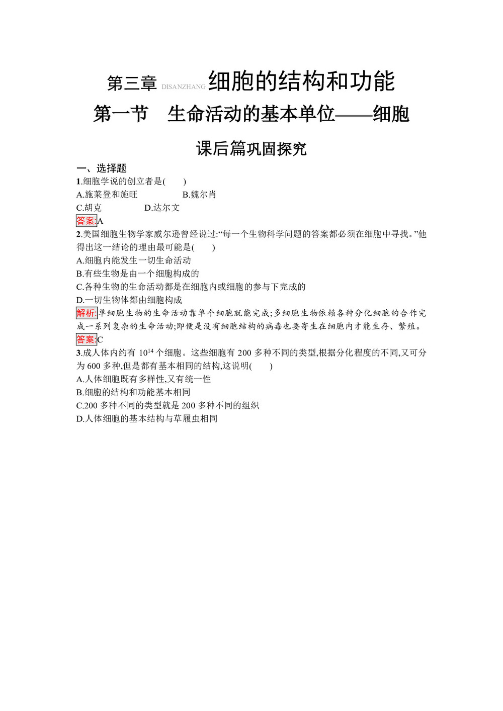 2019-2020学年 苏教版 必修1 生命活动的基本单位——细胞 作业第1页